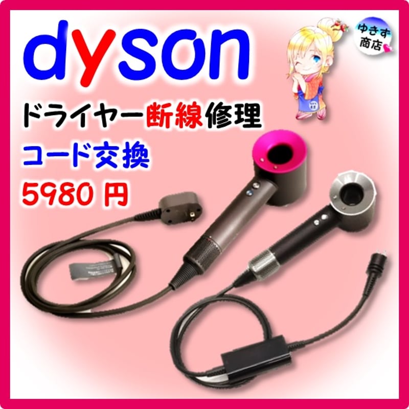 ダイソンドライヤー 断線修理 フルメンテナンス HD01 HD03 HD08 Dyson ダイソンドライヤー 断線修理 フルメンテナンス HD01 HD03 HD08 Dyson