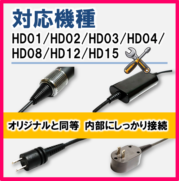 ダイソンドライヤー修理メンテナンス コード交換 HD01・HD02・HD03