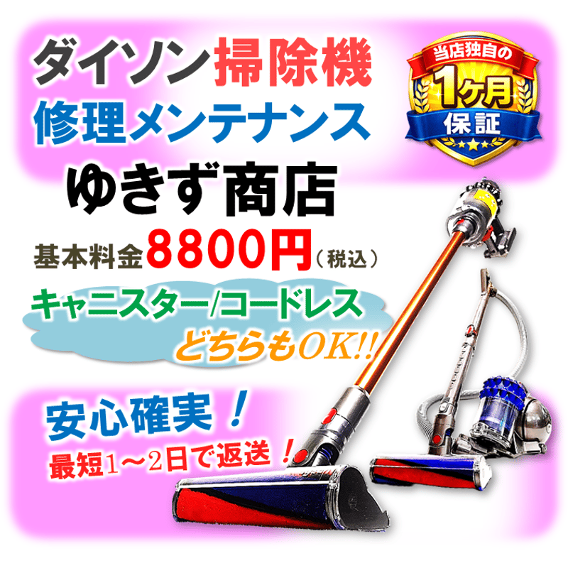 ダイソン掃除機修理メンテナンス ｜電源入らない・吸わない｜全国受注