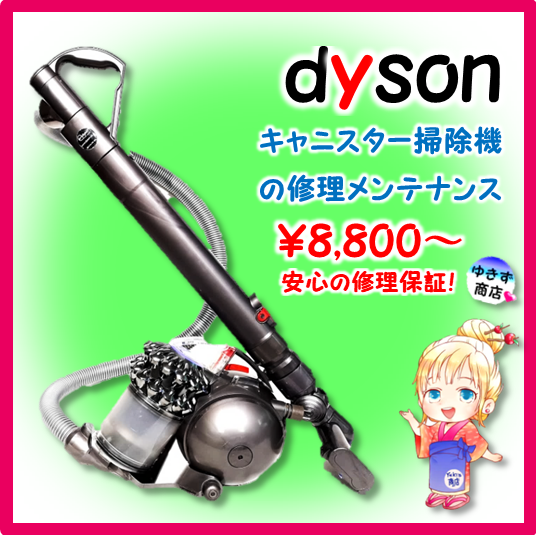 ダイソンキャニスター掃除機修理メンテナンス 全国受注配送OK