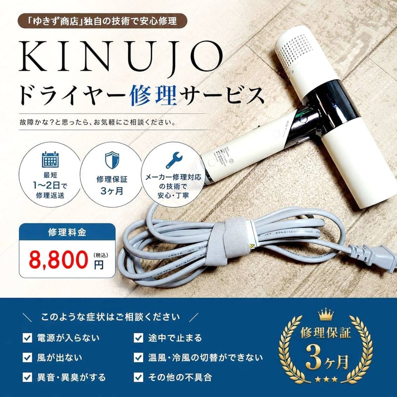 キヌージョ KINUJOドライヤー修理サービス｜電源が入らない・断線