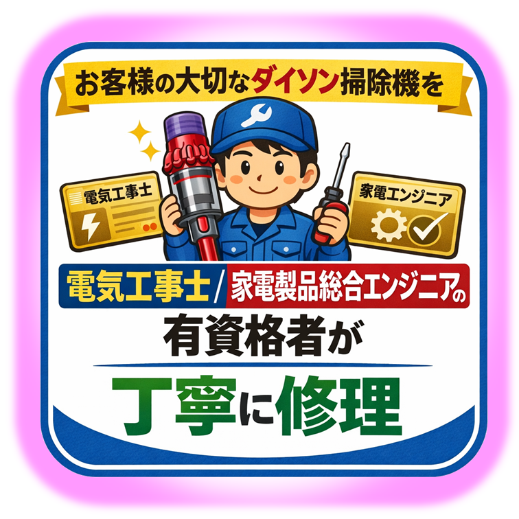 ダイソン掃除機修理メンテナンス ｜電源入らない・吸わない｜全国受注