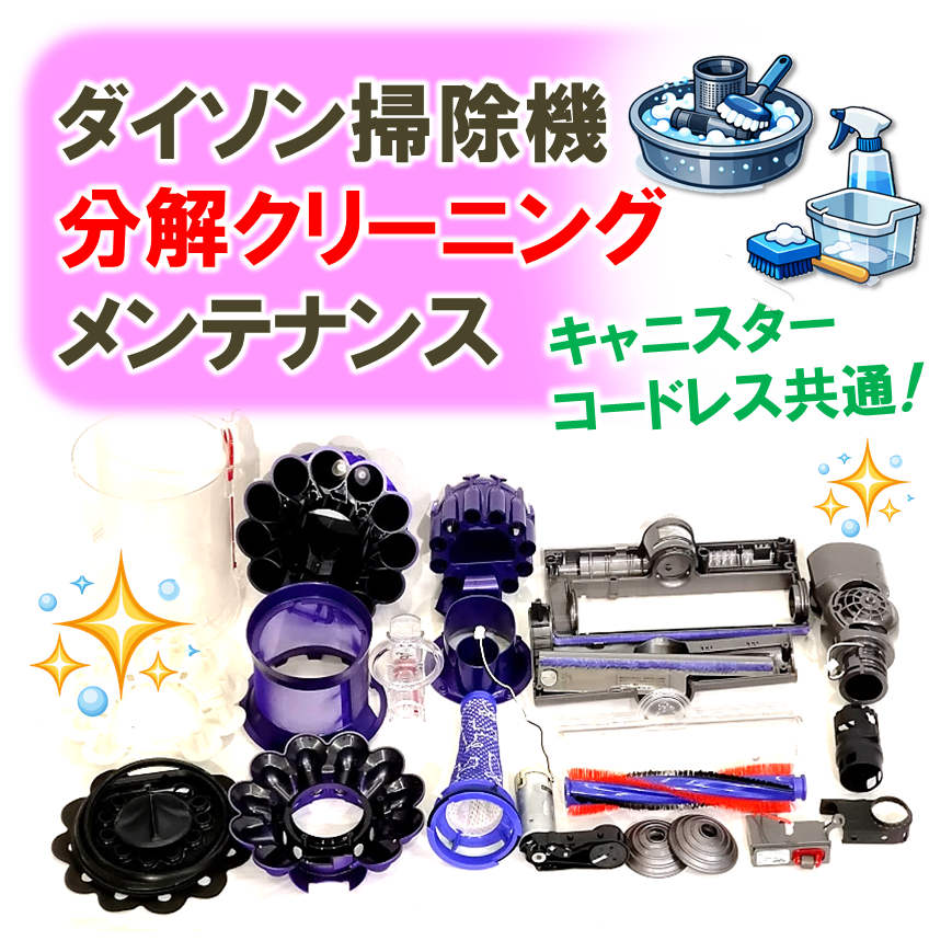 オプション】ダイソン掃除機分解クリーニングメンテナンス | ゆきず商店