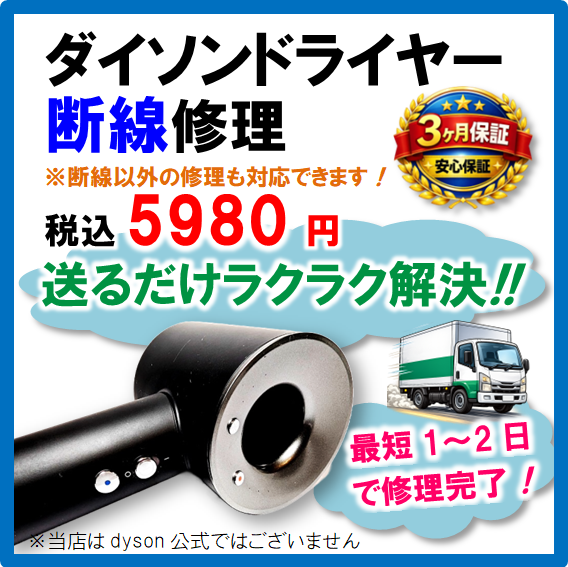 ダイソンドライヤー修理メンテナンス 断線修理HD01・HD02・HD03・HD04