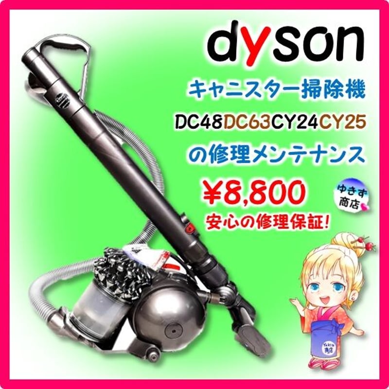 ダイソン掃除機修理メンテナンス DC48・DC63・CY24・CY25 | ゆきず商店