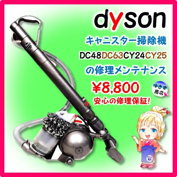 ダイソン掃除機修理メンテナンス　DC48・DC63・CY24・CY25