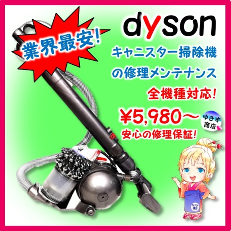 ダイソン掃除機修理メンテナンス キャニスター全機種対応！ 全国