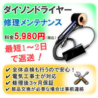 ダイソンドライヤー修理メンテナンス コード交換 HD01/HD02/HD03/HD08