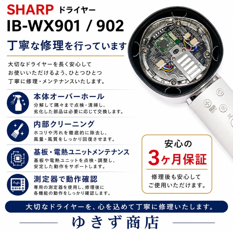 SHARPドライヤー IB-WX901 / IB-WX902｜温風が出ない・電源不良・断線