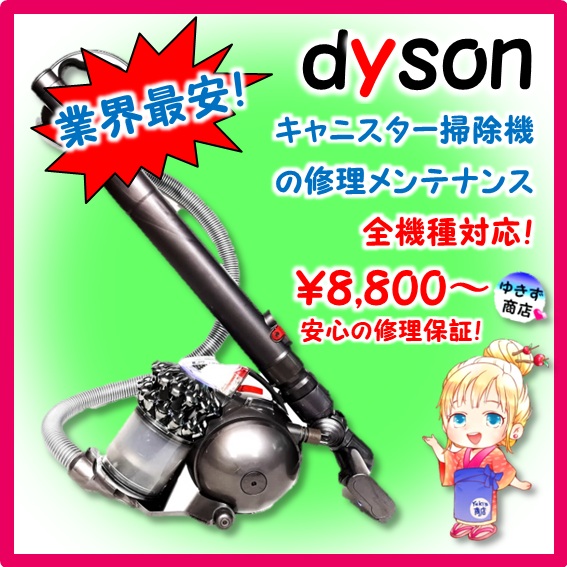 ダイソン掃除機修理メンテナンス キャニスター全機種対応！ 全国