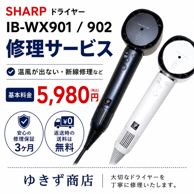 SHARPドライヤー IB-WX901 / IB-WX902｜温風が出ない・電源不良・断線