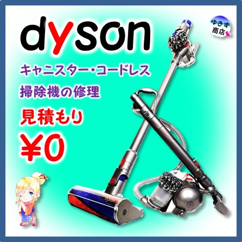 ダイソン掃除機修理 お見積もり無料！（コードレス・キャニスター