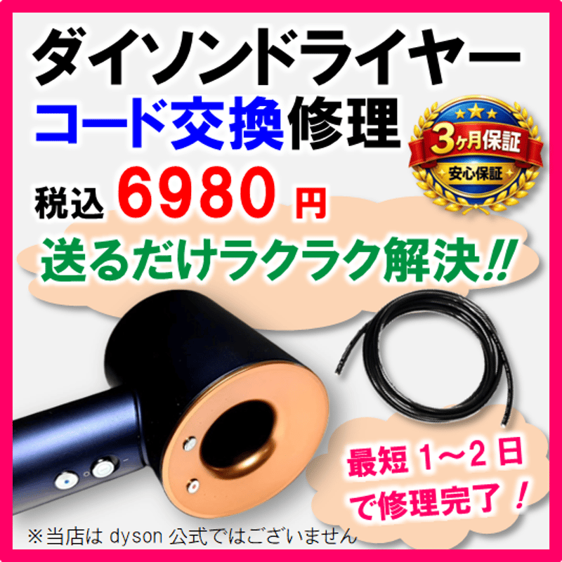 ダイソンドライヤー修理メンテナンス コード交換 HD01・HD02・HD03