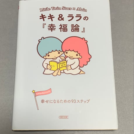 キキララ 本付きドール① 幸福論 キキララ】キキララ 本付きドール① キキララ 本付きドール①