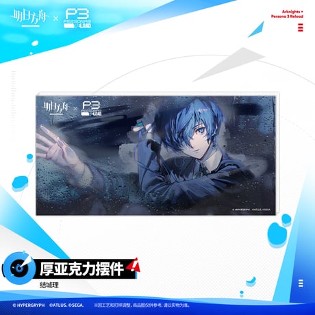 【明日方舟公式店】Persona 3 Reload コラボ アクリルプレート 45元 （予約200日以内発送）