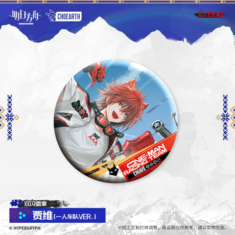 【明日方舟公式店】2511 雪山的余響 コーデ 缶バッジ 20元 （予約160日以内発送）