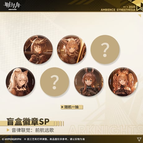 明日方舟公式店】復刻 音律聯覚2021 前航遠歌 缶バッジSP 単品