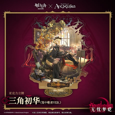 【明日方舟公式店】Ave Mujica コラボ コーデ アクリルスタンド 75元