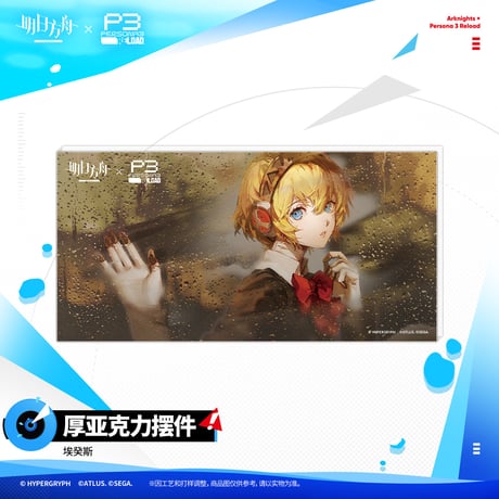 【明日方舟公式店】Persona 3 Reload コラボ アクリルプレート 45元 （予約200日以内発送）