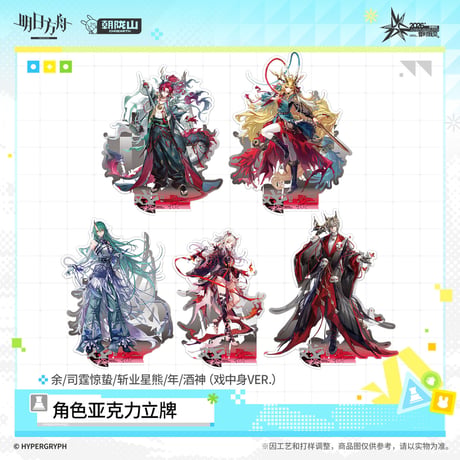 【明日方舟公式店】音律聯覚 2026 アクリルスタンド 戯中身 50元 （予約170日以内発送）