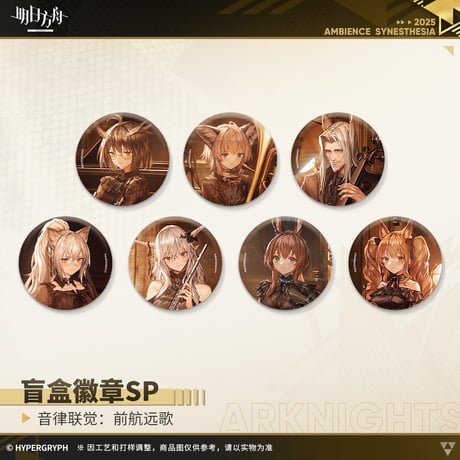 【明日方舟公式店】復刻 音律聯覚2021 前航遠歌 缶バッジSP セット 126元