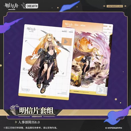 【明日方舟公式店】奇幻巡遊季 人事部簡暦 8.0 カード 24元