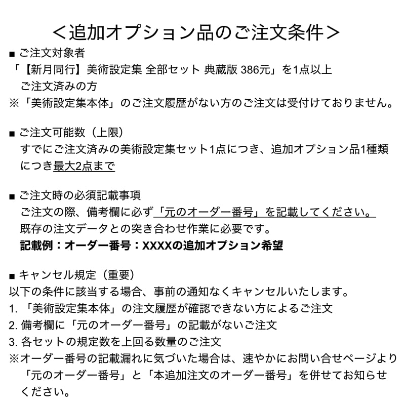追加専用オプション【新月同行】美術設定集 全部セット 典蔵版 (予約11