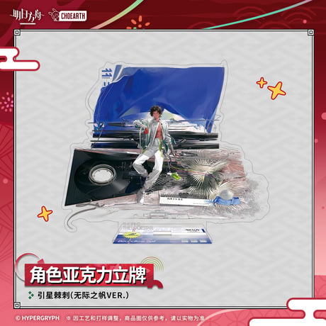 【明日方舟公式店】夜光与花火 コーデ アクリルスタンド 69元