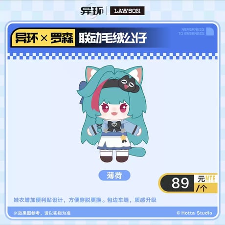 【NTE】2610 中国 ローソン コラボ ぬいぐるみ 89元