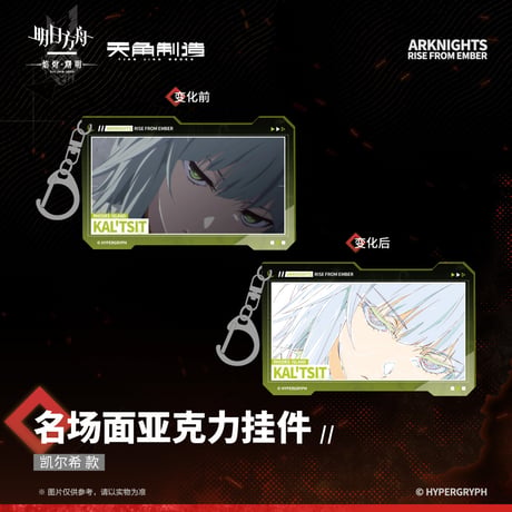 【明日方舟公式店】焔燼曙明 第二弾 名場面 キーホルダー 25元