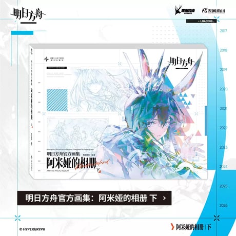 【明日方舟公式店】公式イラスト集 アーミヤのアルバム 《上下セット》 216元 （予約10下発送）