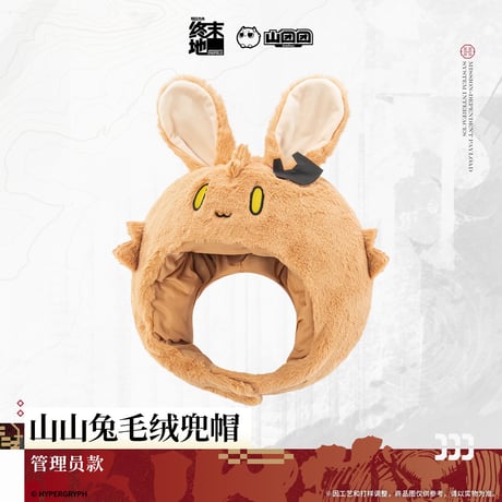 【明日方舟 終末地公式店】2606 山山兎 着ぐるみキャップ 管理人 118元 （予約170日以内発送）