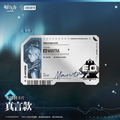 【明日方舟公式店】砿脈行記 真言 ステンレス バッジ & カード 48元 （予約130日以内発送）