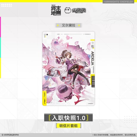 【明日方舟終末地旗艦店】2601 入職快照1.0 ポストカード 30元 （予約160日以内発送）