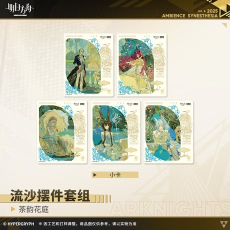 【明日方舟公式店】音律聯覚2025 茶韻花庭 流砂プレート 108元