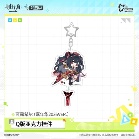【明日方舟公式店】嘉年華 2026 ちびキャラ アクリルチャーム 35元 （予約170日以内発送）