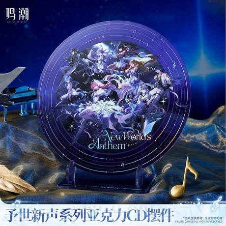 【KURO GAMES旗艦店】鳴潮 予世新声 円形 アクリルプレート 55元 (予約200日以内発送)