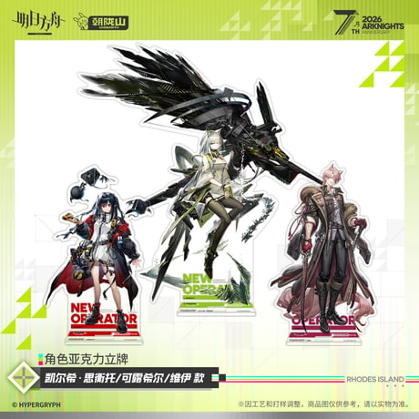 【明日方舟公式店】2605 7周年記念 アクリルスタンド 50元 （予約170日以内発送）
