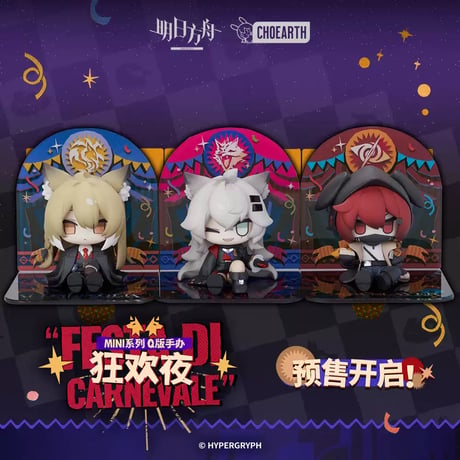 【明日方舟公式店】 狂歓夜 ちびキャラ フィギュア セット 314元