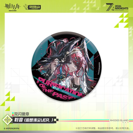 【明日方舟公式店】2605 7周年記念 コーデ 缶バッジ B 20元 （予約170日以内発送）