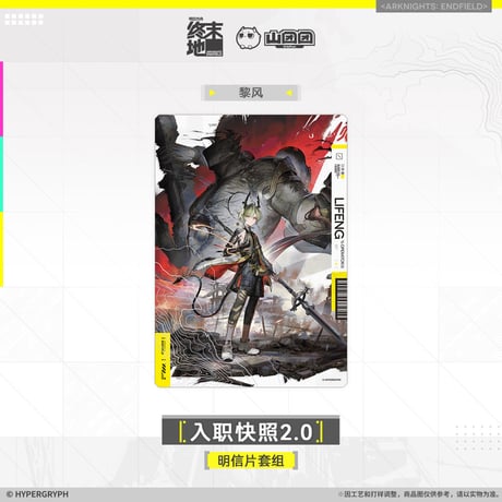 【明日方舟終末地旗艦店】2601 入職快照2.0 ポストカード 30元 （予約160日以内発送）