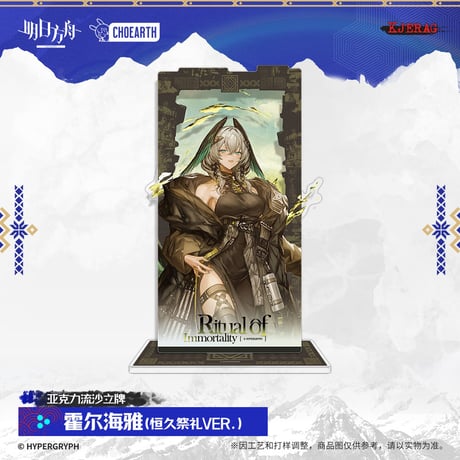 【明日方舟公式店】2511 雪山的余響 コーデ 流砂 スタンド 69元 （予約160日以内発送）