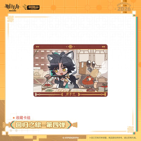 【明日方舟公式店】2602 回帰の旅 第4弾 カード 15元 （予約200日以内発送）