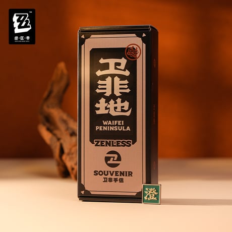 【ゼンゼロ公式店】衛非手信 澄輝好市 ギフトBOX 99元 （予約11下発送）