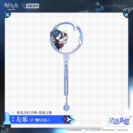【明日方舟公式店】星語共願 奇跡之旅 ツーショット棒 広州 ver. 35元 （予約160日以内発送）