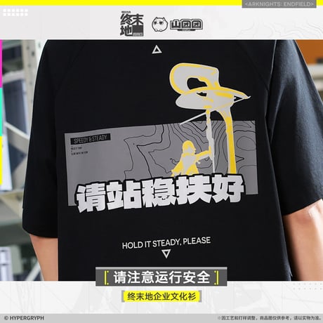 【明日方舟終末地旗艦店】2601 注意運行安全 Tシャツ 138元 （予約160日以内発送）