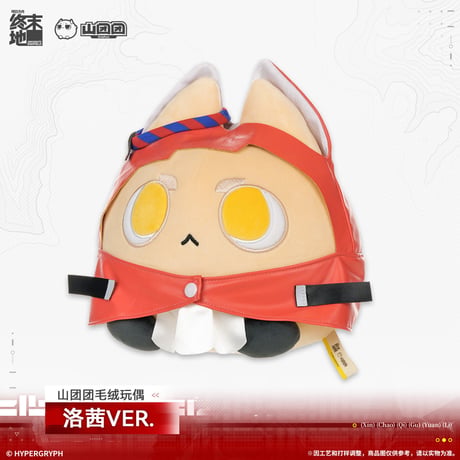【明日方舟 終末地公式店】2603 山団団 ロッシ ぬいぐるみ 58元 （予約170日以内発送）