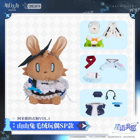 【明日方舟公式店】星語共願 うさぎ ぬいぐるみ セット アーミヤのクローゼット Vol.1 298元 （予約160日以内発送）
