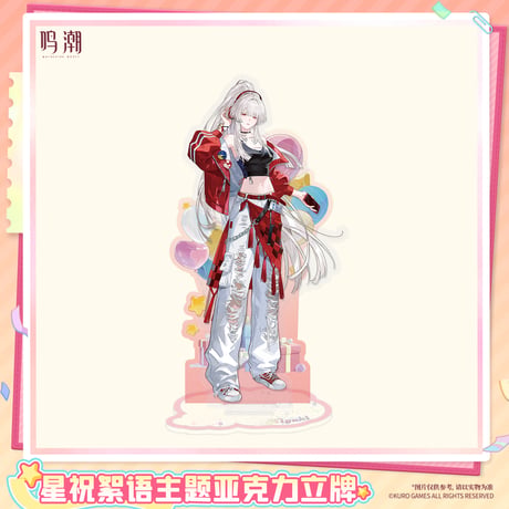 【KURO GAMES旗艦店】鳴潮 2607 星祝絮語 アクリルスタンド 49元 (予約2027年2下発送)
