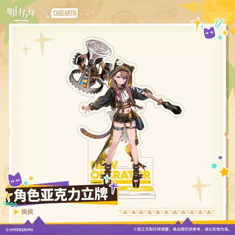【明日方舟公式店】沙洲尋宝季 ぺぺ アクリルスタンド 50元